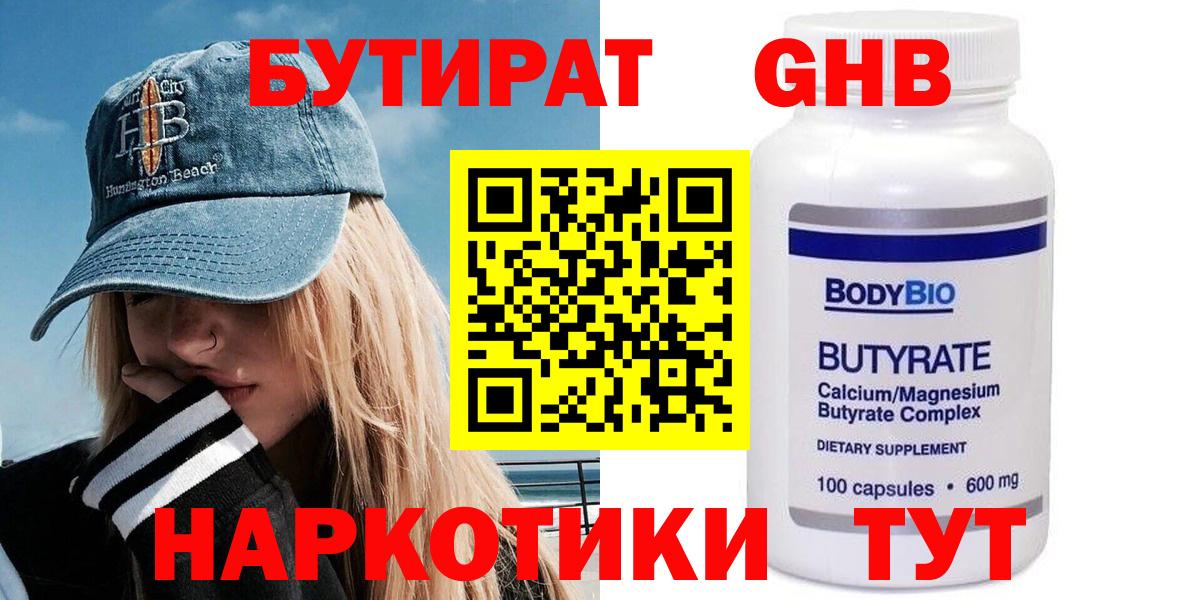 БУТИРАТ  Вход с VPN  Приморско-Ахтарск  БУТИРАТ оксибутират 