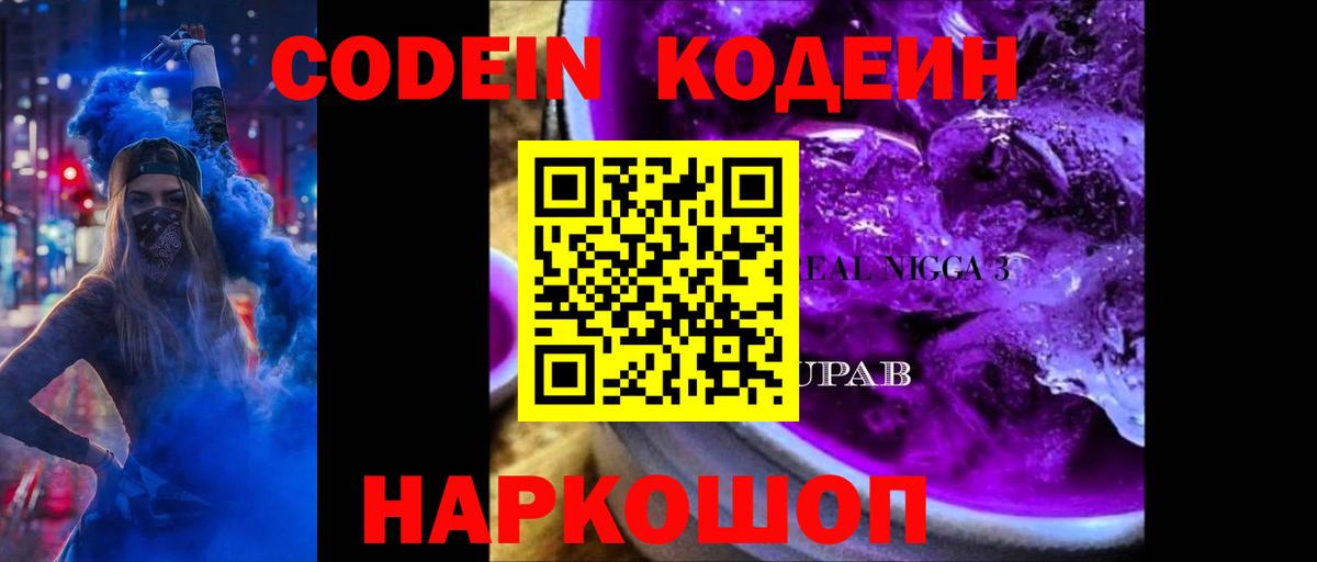 Codein Purple Drank  Вход с VPN  Codein напиток Lean (лин)  Приморско-Ахтарск 